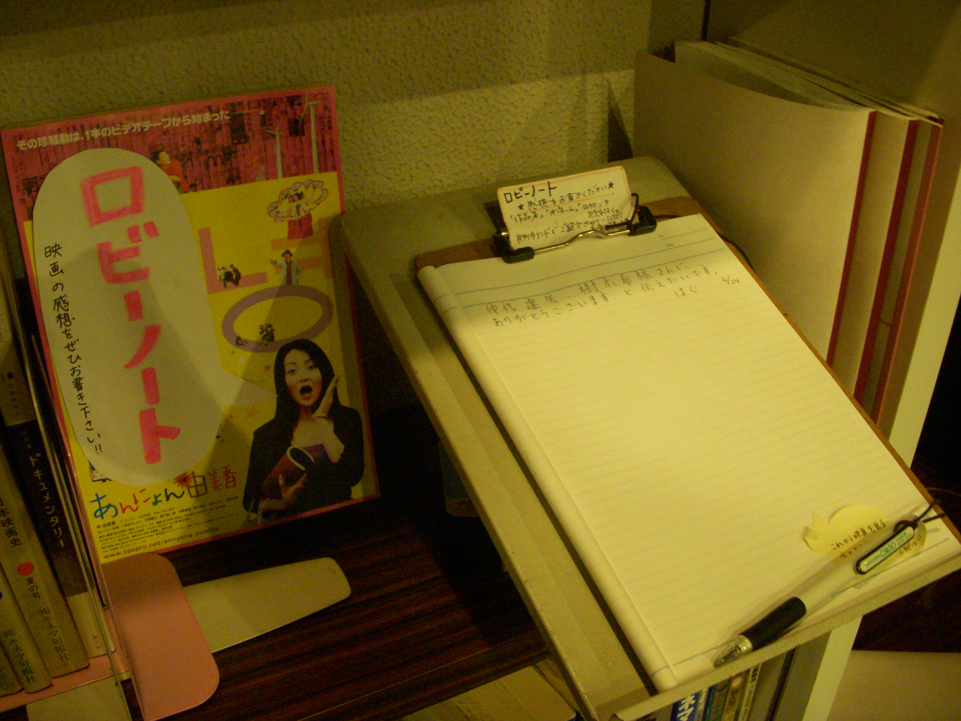 感想はロビーノートへ