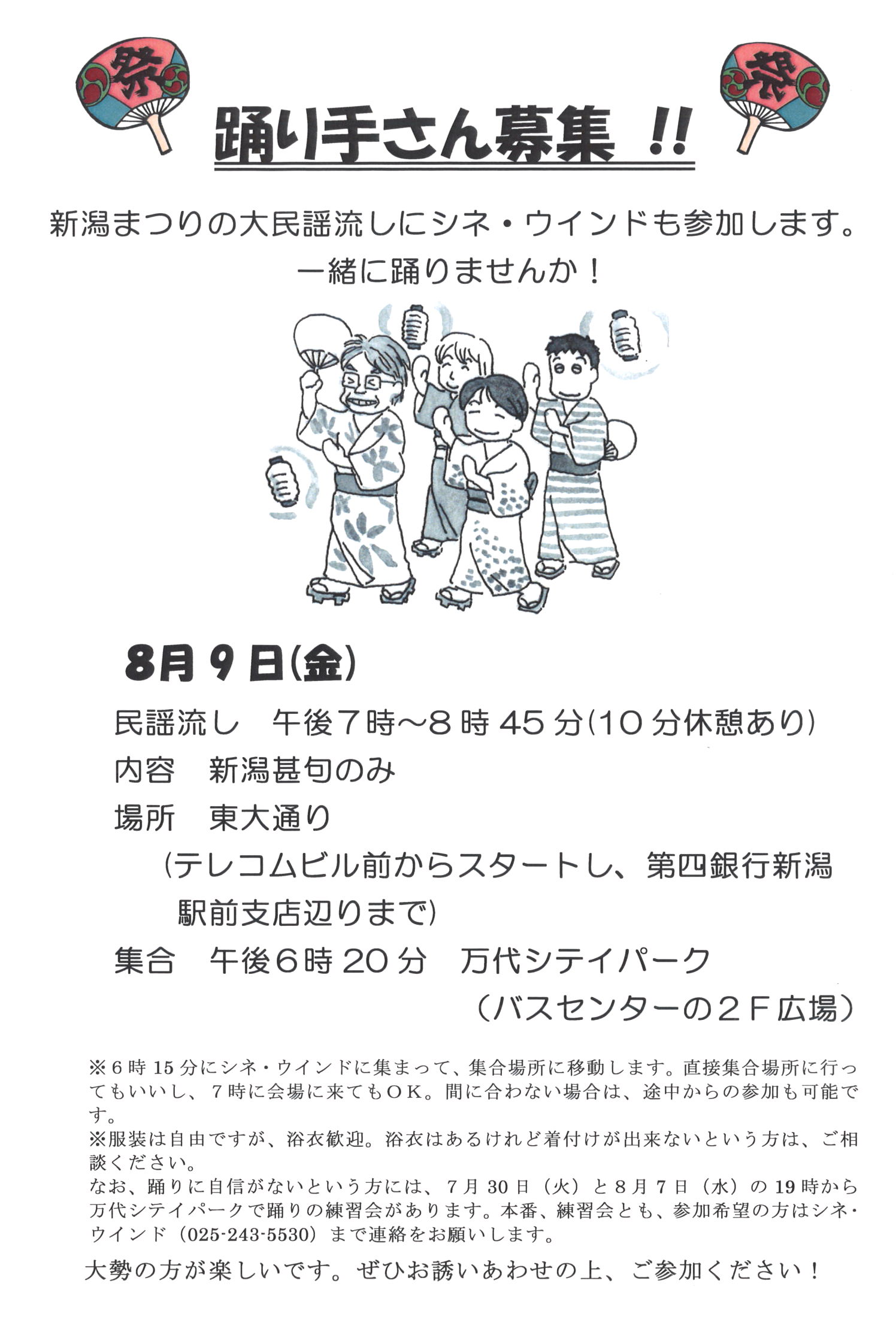 8/9新潟まつりの大民謡流しに参加しませんか？
