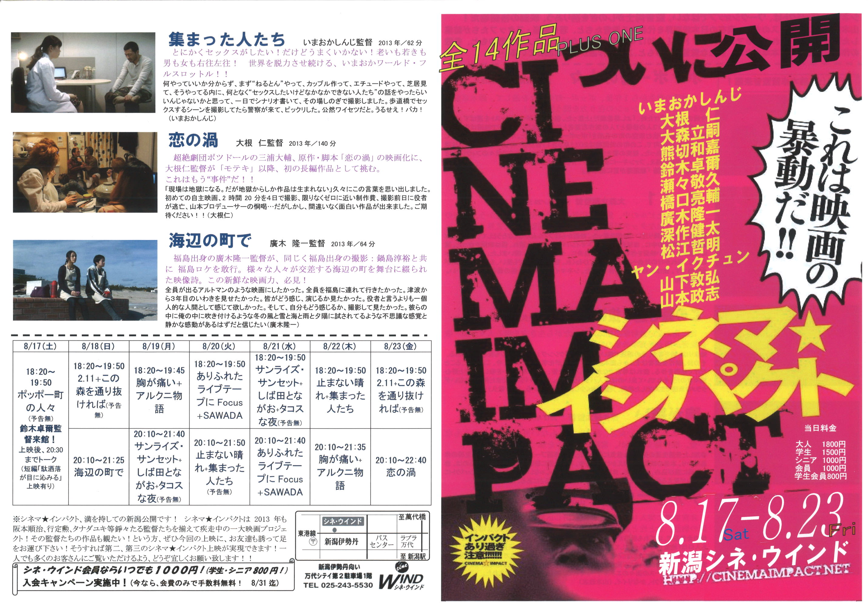 8/17～「シネマ★インパクト」新潟オリジナルチラシできました