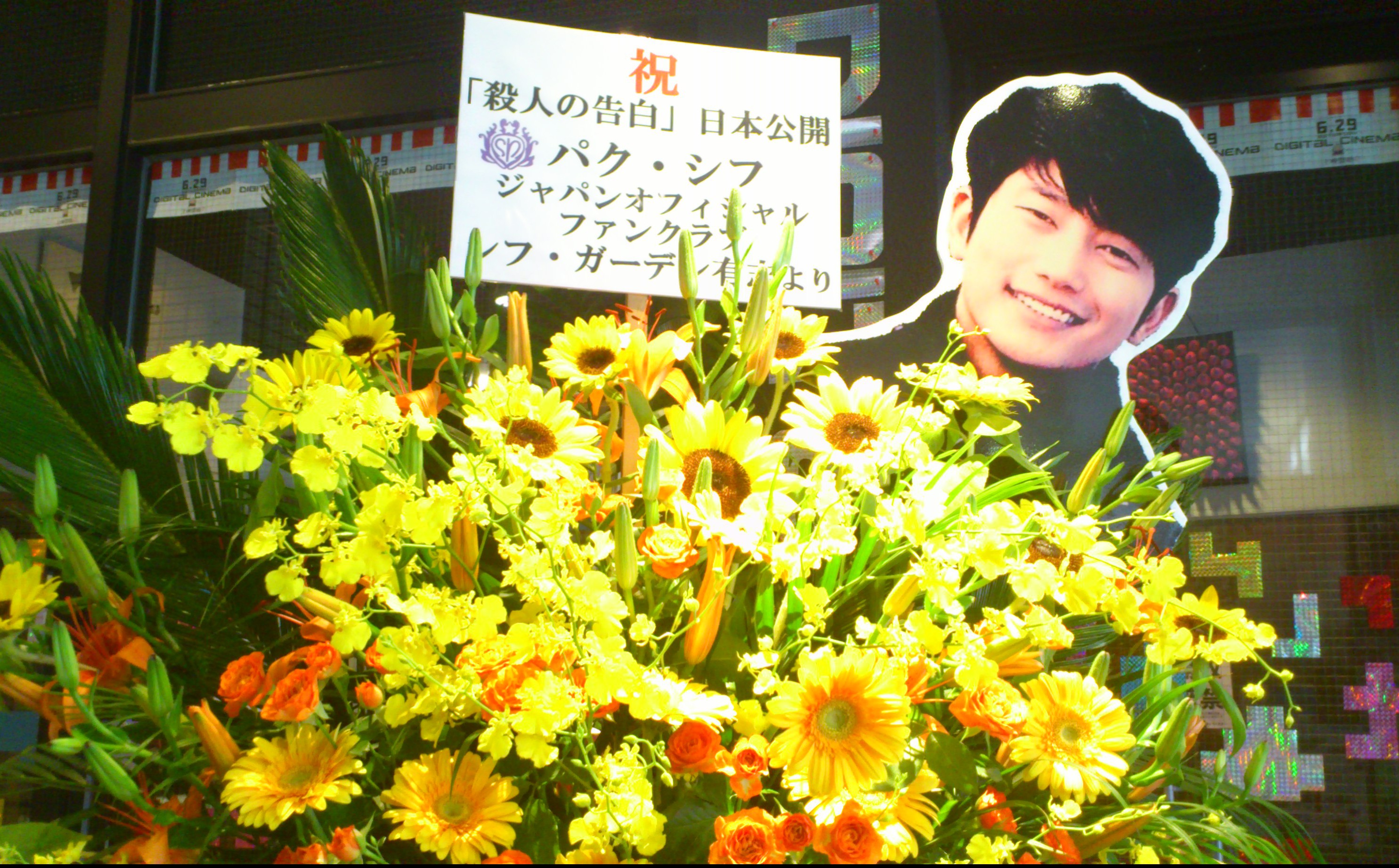 パク・シフさん、こんにちは　「殺人の告白」公開上映初日のウインドです