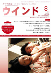月刊ウインド２０１３年８月号（３３４号）