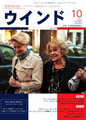 月刊ウインド２０１３年10月号（３３７号）