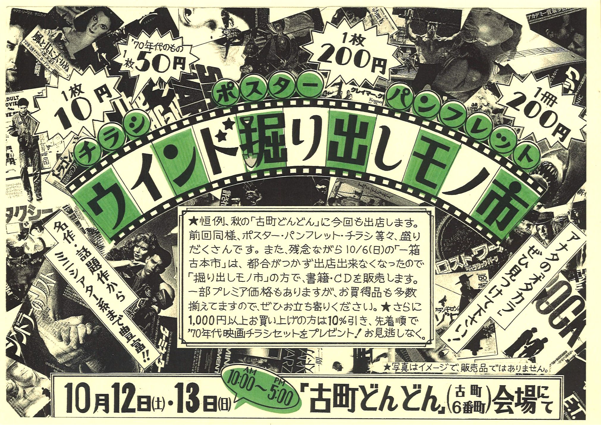 10月12日(土)・13日(日)ウインド掘り出しモノ市　in 古町どんどん