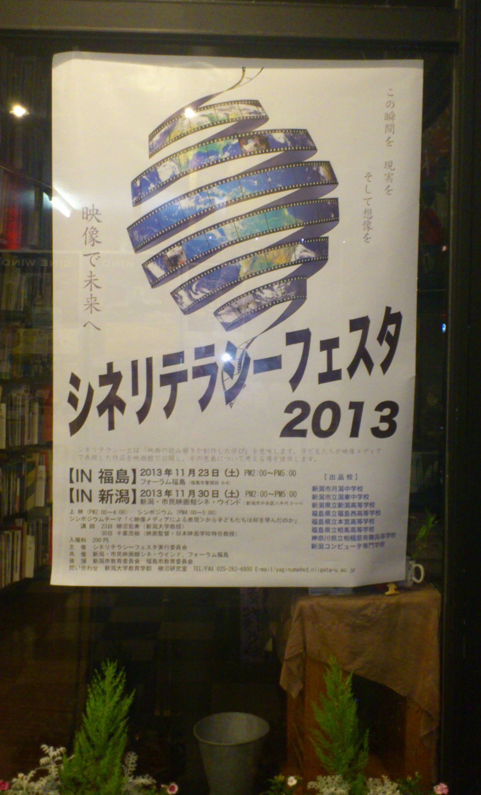 11/30(土) シネリテラシーフェスタin新潟