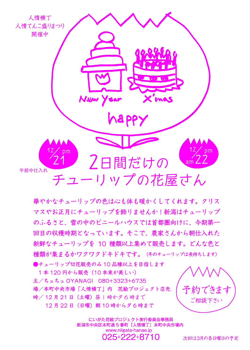 12/21、22　チューリップの花屋さんやります！