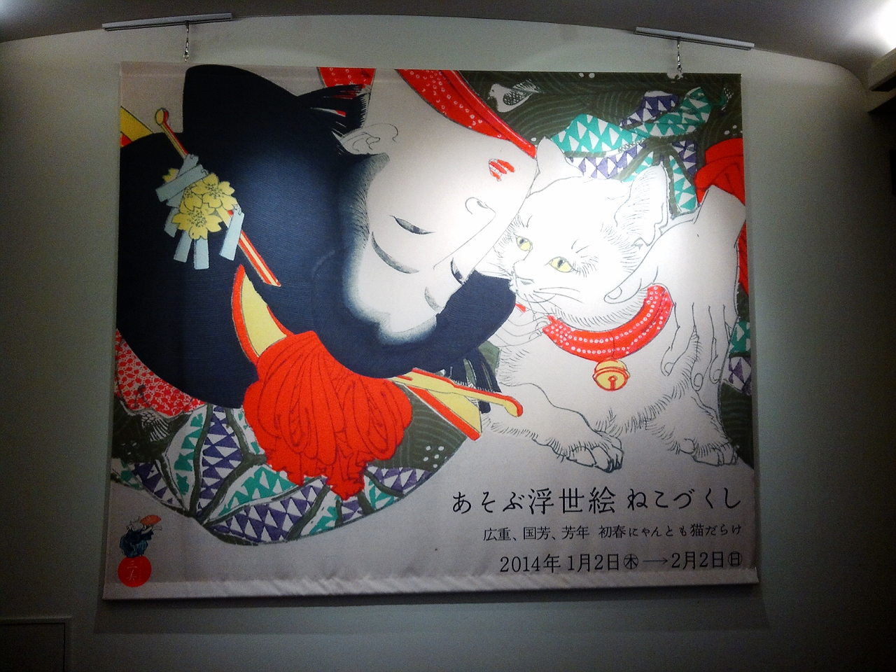 あそぶ浮世絵ねこづくし見に行ってきました