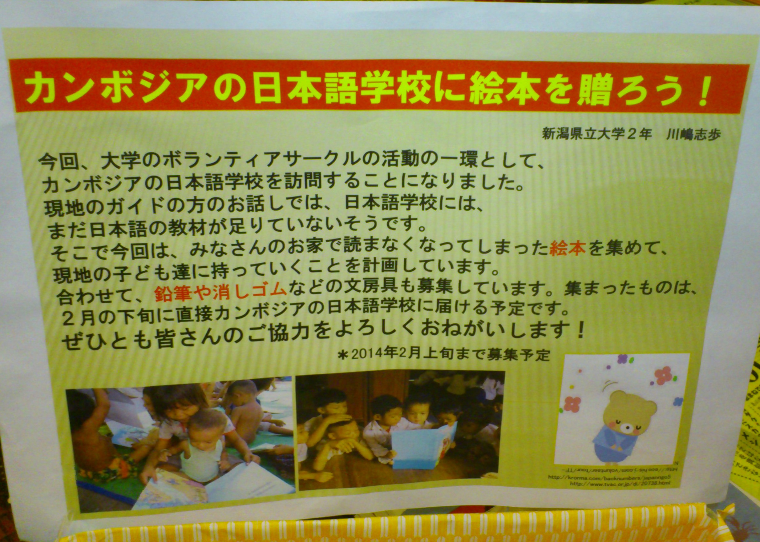 絵本や文房具、ご寄附ください　カンボジアの日本語学校へ