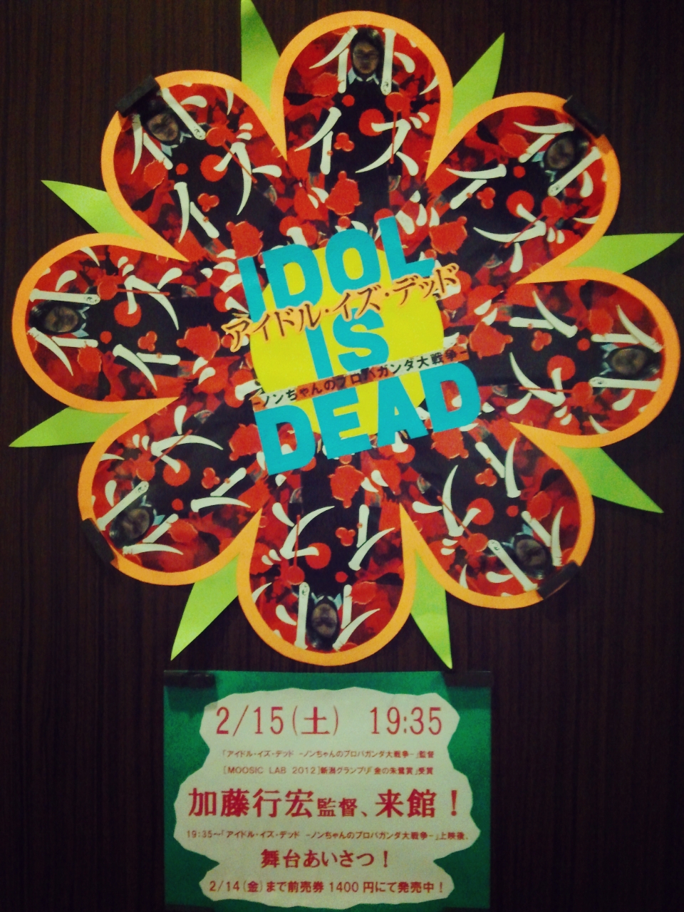アイドル・イズ・デッド2、前売券の販売は明日まで！