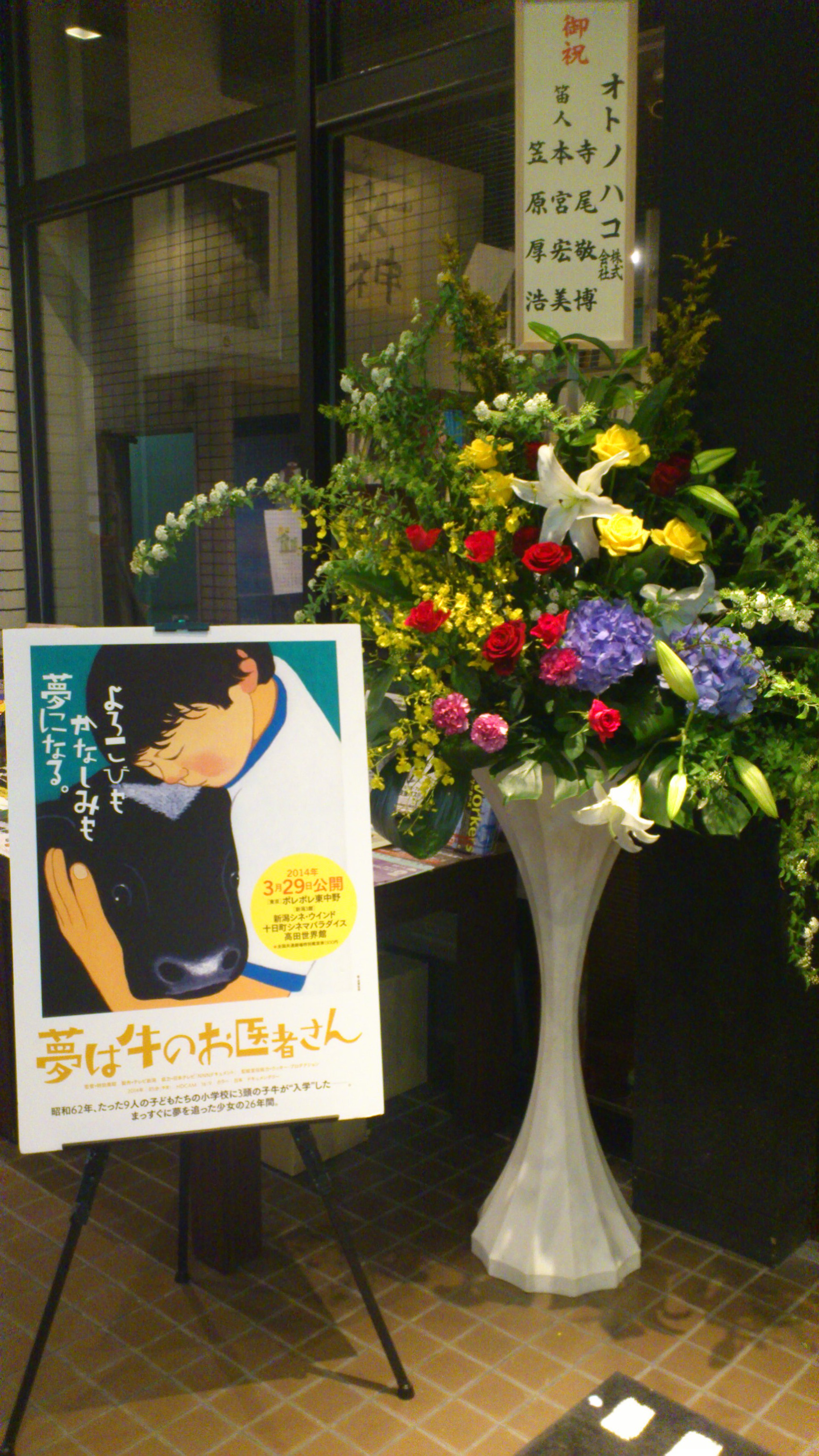 3/29より上映「夢は牛のお医者さん」　完成試写会を行いました