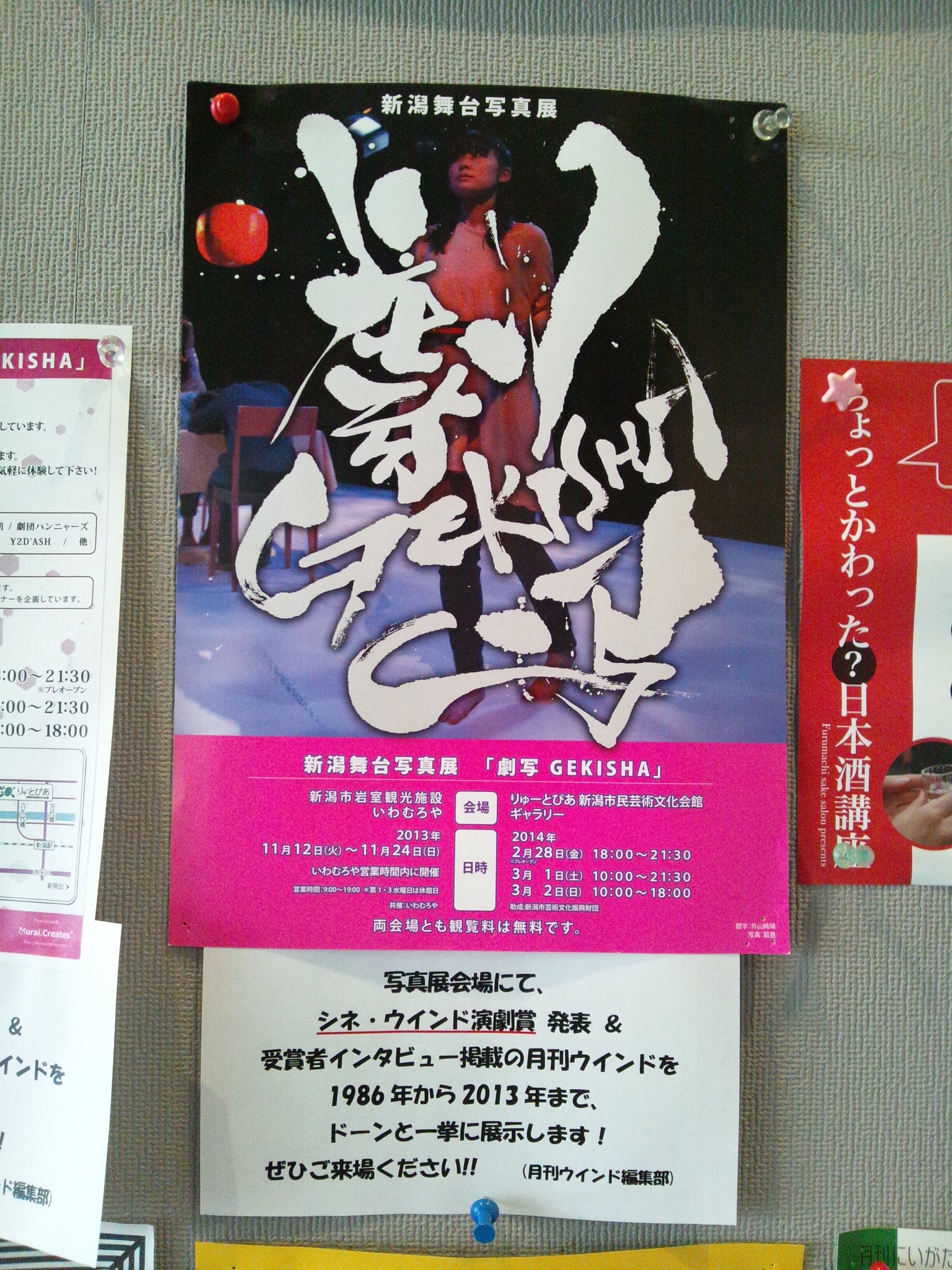 2/28～3/2新潟舞台写真展「劇写-ＧＥＫＩＳＨＡ-」にて月刊ウインド展示します