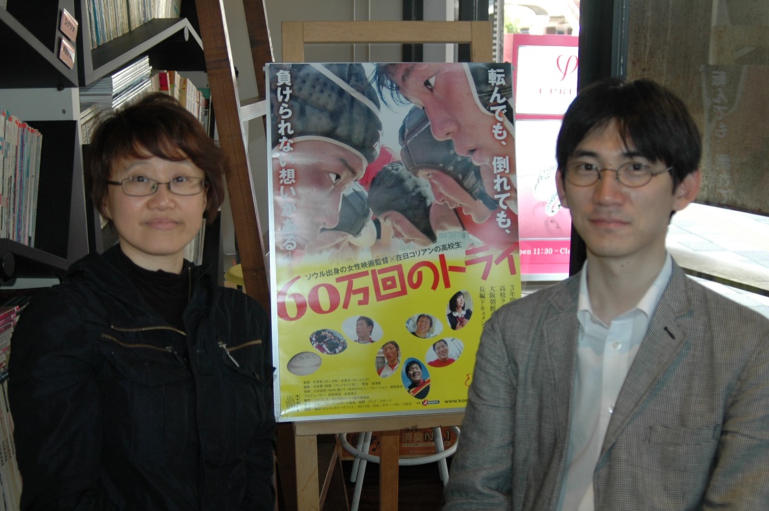 「60万回のトライ」パク サユ監督、パク トンサ監督が来館