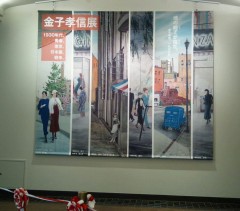 新潟市美術館「金子孝信展」開場式に行ってきました！