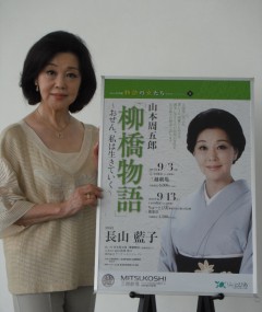 山本周五郎『柳橋物語』～おせん、私は生きていく～　長山藍子さんにお会いしました