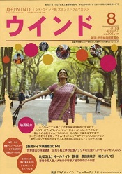 月刊ウインド２０１４年８月号（３４７号）