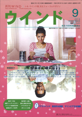 月刊ウインド２０１４年９月号（３４８号）