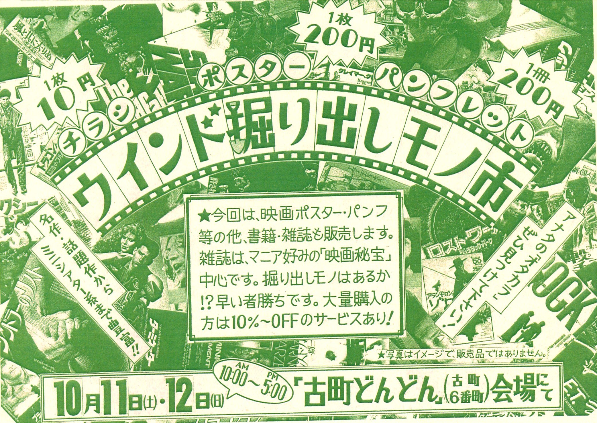 10/11(土)・12(日)ウインド掘り出しモノ市　in 古町どんどん