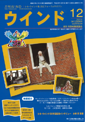 月刊ウインド２０１４年12月号（３５１号）