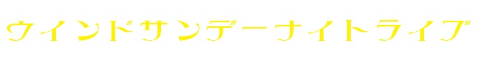 ウインドサンデーナイトライブロゴ