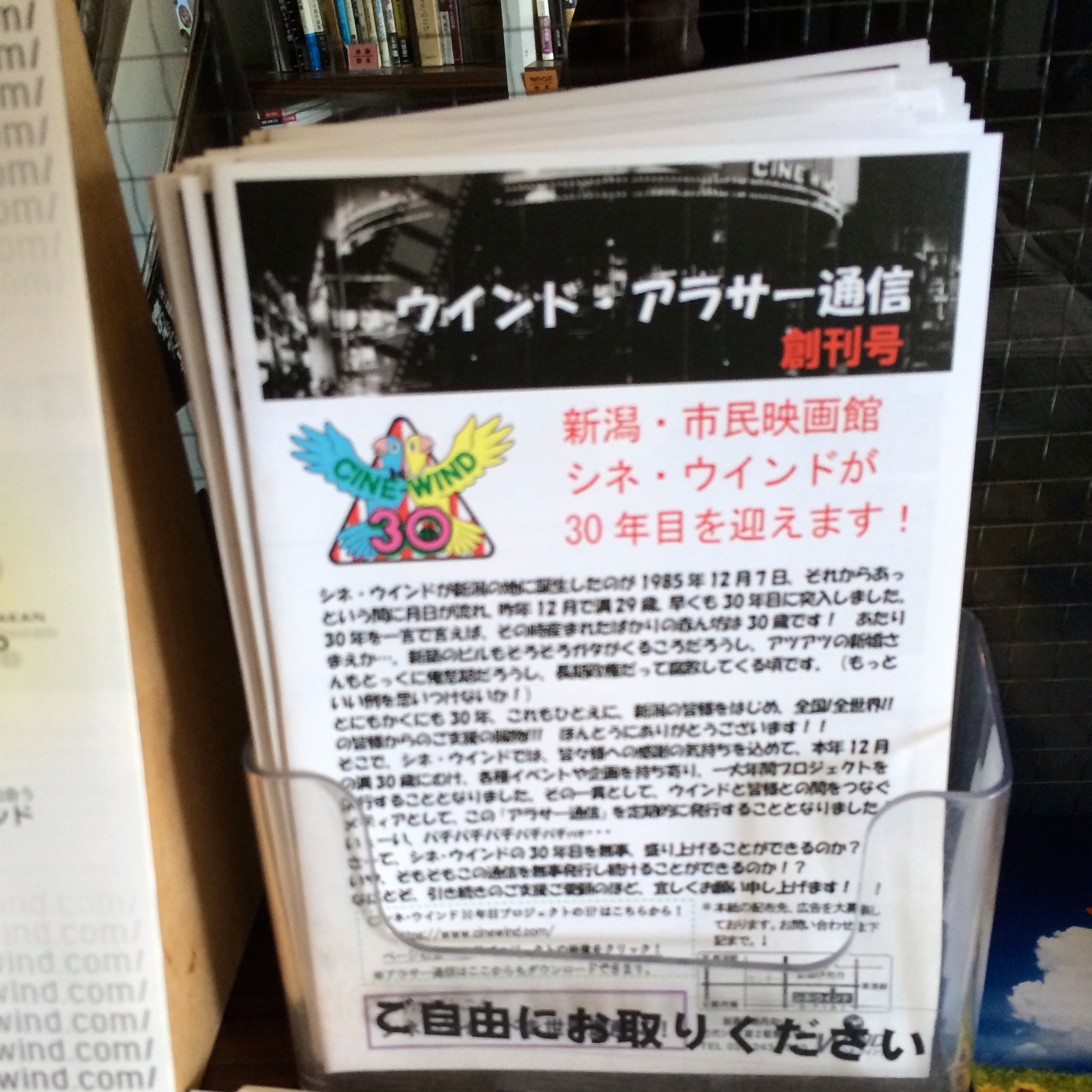 【30年目企画】本日配布開始！「ウインド・アラサー通信」創刊号
