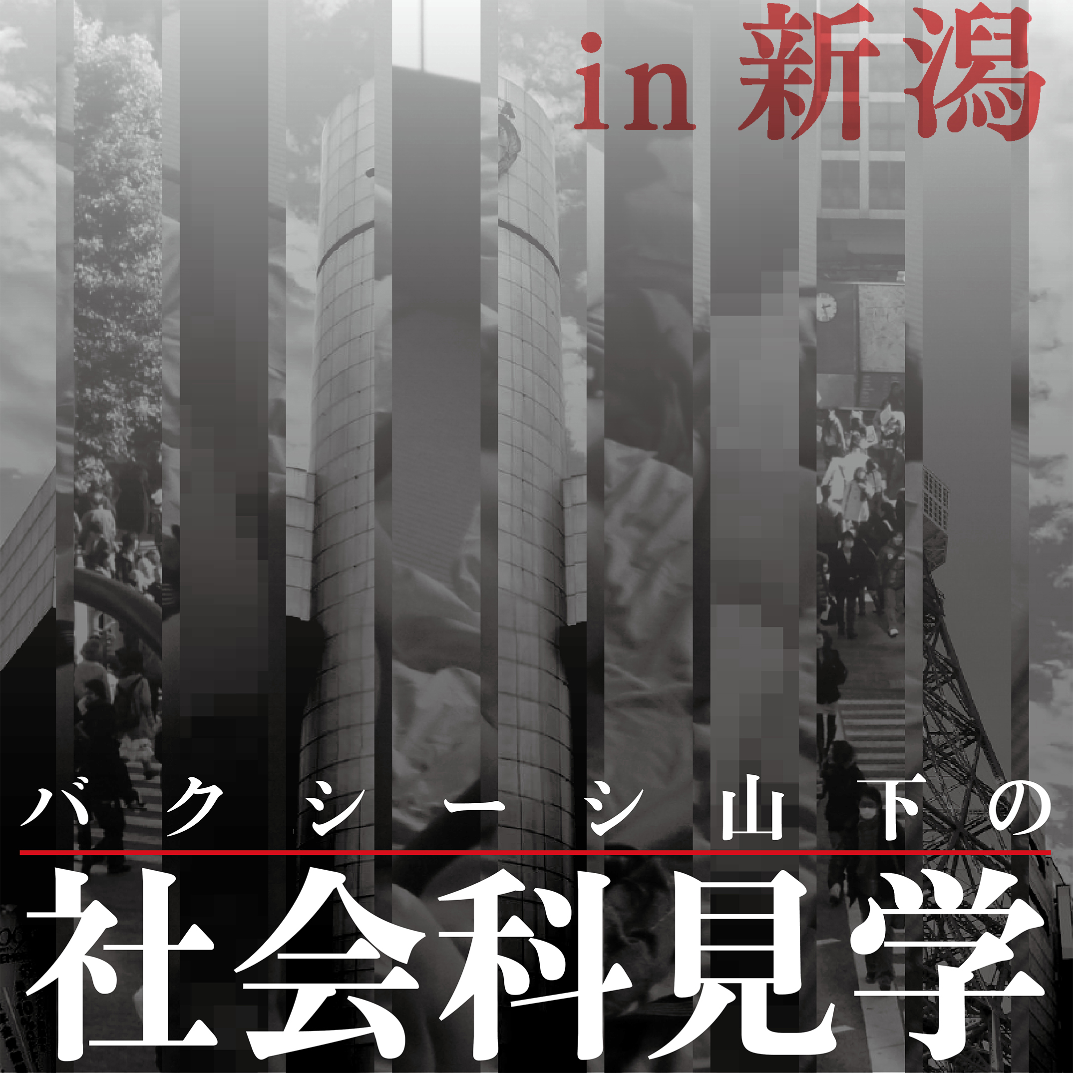 【第1回WSNL】4/26(日)『バクシーシ山下の社会科見学ｉｎ新潟』