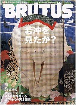 若冲を見たか？