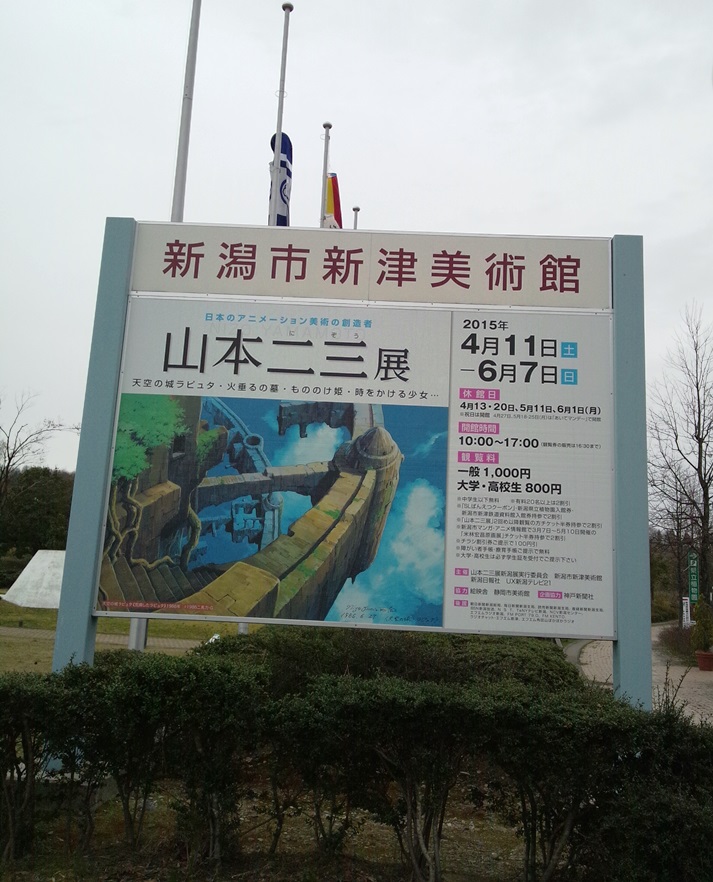 新津美術館｢山本二三展｣の開場式に行ってきました