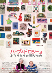 web2013ハーブ＆ドロシーふたりからの贈りもの