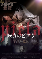 web2013嘆きのピエタ