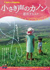 6/13(土)「小さき声のカノンー選択する人々」鎌仲ひとみ監督 舞台あいさつ &絵画展「ダキシメルオモイ」開催