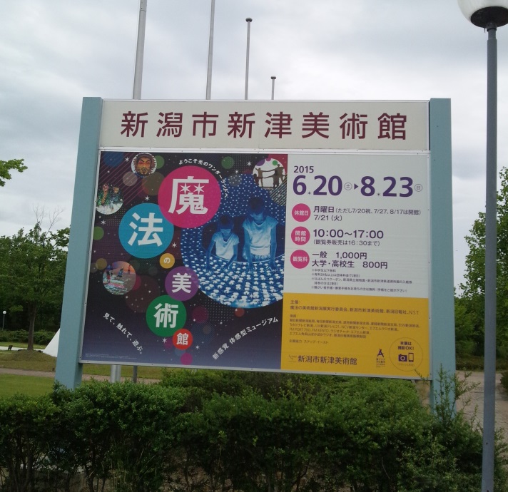 新津美術館｢魔法の美術館｣内覧会に行ってきました!