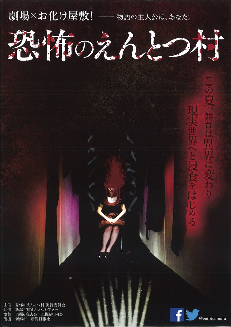 劇場×お化け屋敷｢恐怖のえんとつ村｣体験!!
