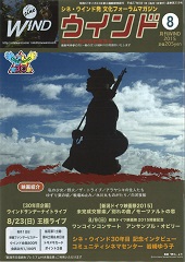 月刊ウインド8月号は8月1日発行