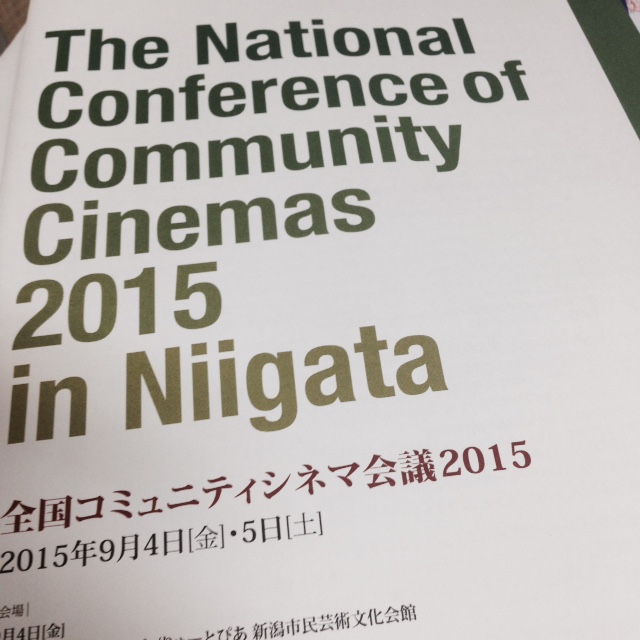 コミュニティシネマ会議2015が行なわれました