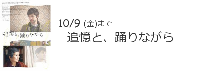 Top追憶と 踊りながら 新潟 市民映画館 シネ ウインド