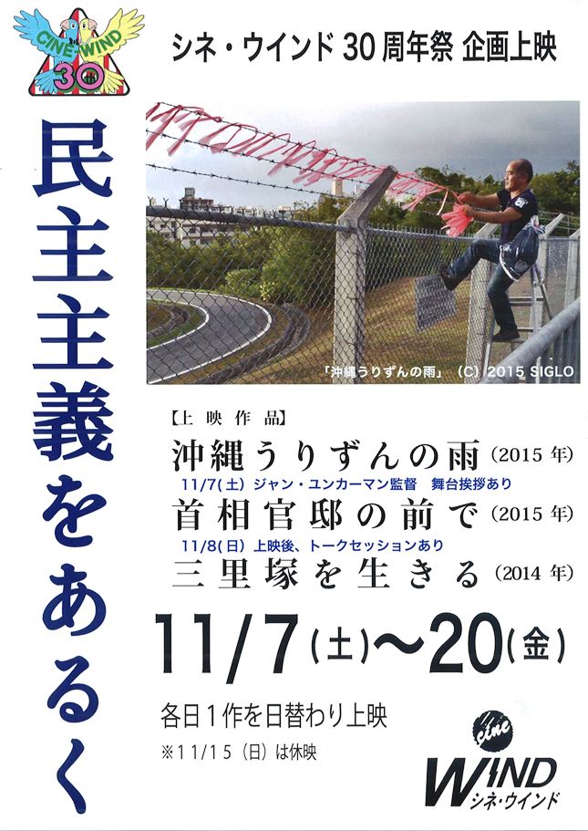 「不断の努力」の記録に触れよう　ー30周年祭特集上映「民主主義をあるく」