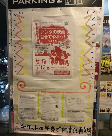 にいがたインディーズムービーフェスティバル　アンタの映画みせてやれっ！　無事終了