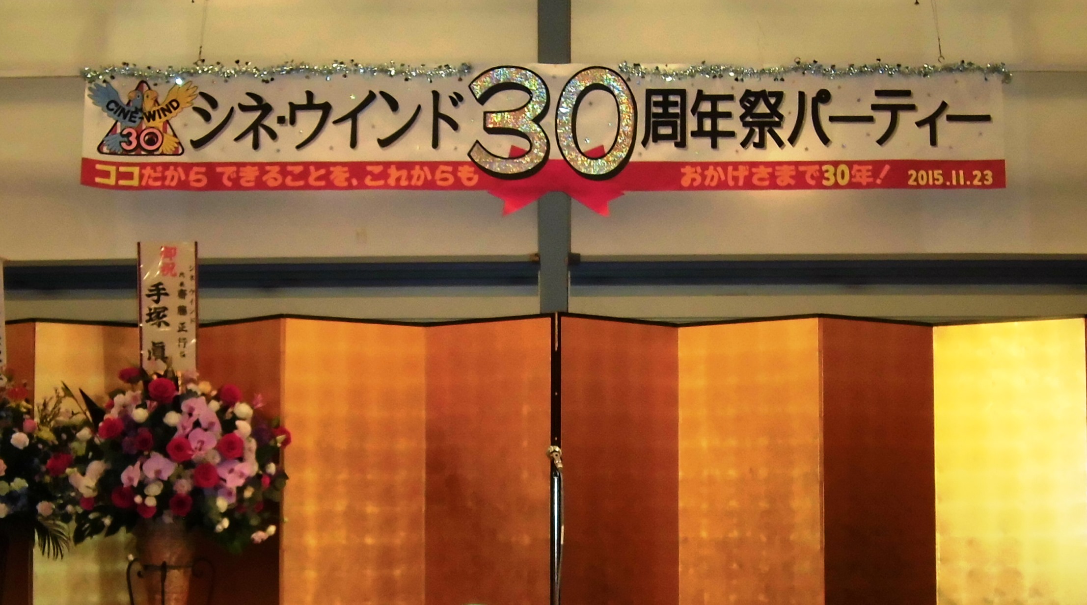 11月23日(月)、30周年祭パーティーを開催しました!