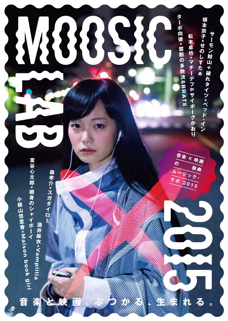 【MOOSIC LAB 2015】新潟編、やります！　三条撮影の話題作も！