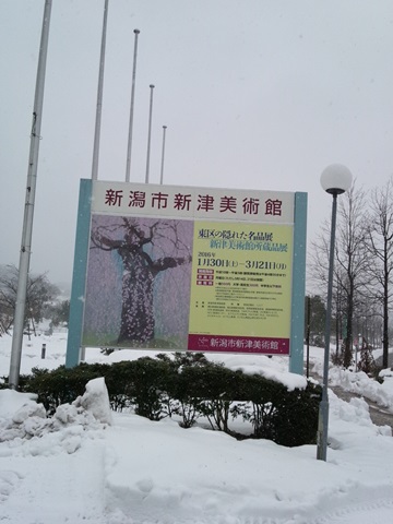 新津美術館の内覧会に行ってきました!