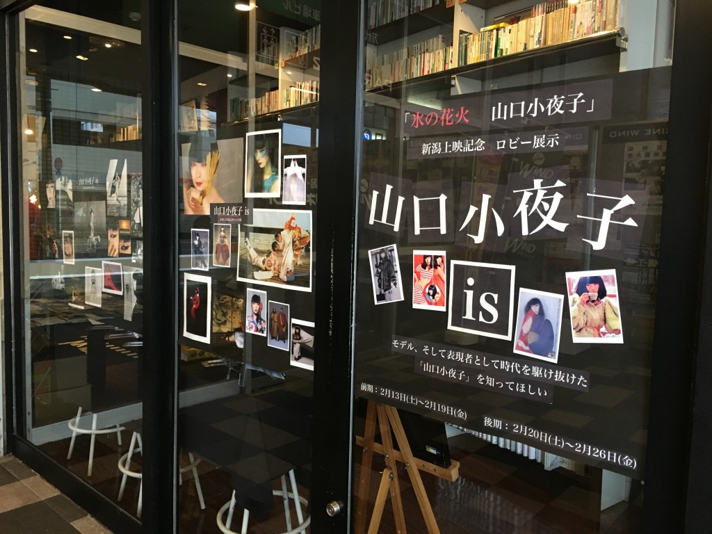 ロビー展示『 山口小夜子 is 』同時公開中！