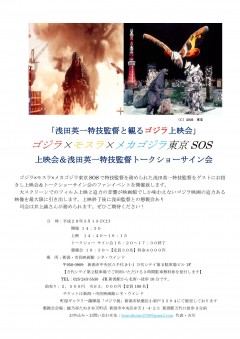 20160319ゴジラ浅田英一特技監督イベント