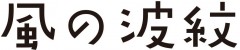 風の波紋logo