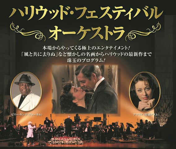 「ハリウッド・フェスティバル・オーケストラ」特別割引販売