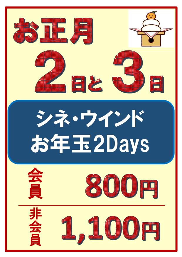 お正月　2日3日がサービスデー！★『斬、』は年賀状プレゼント