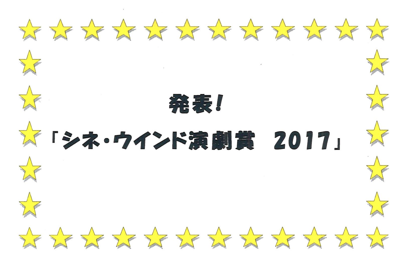 発表! 「シネ・ウインド演劇賞　2017」