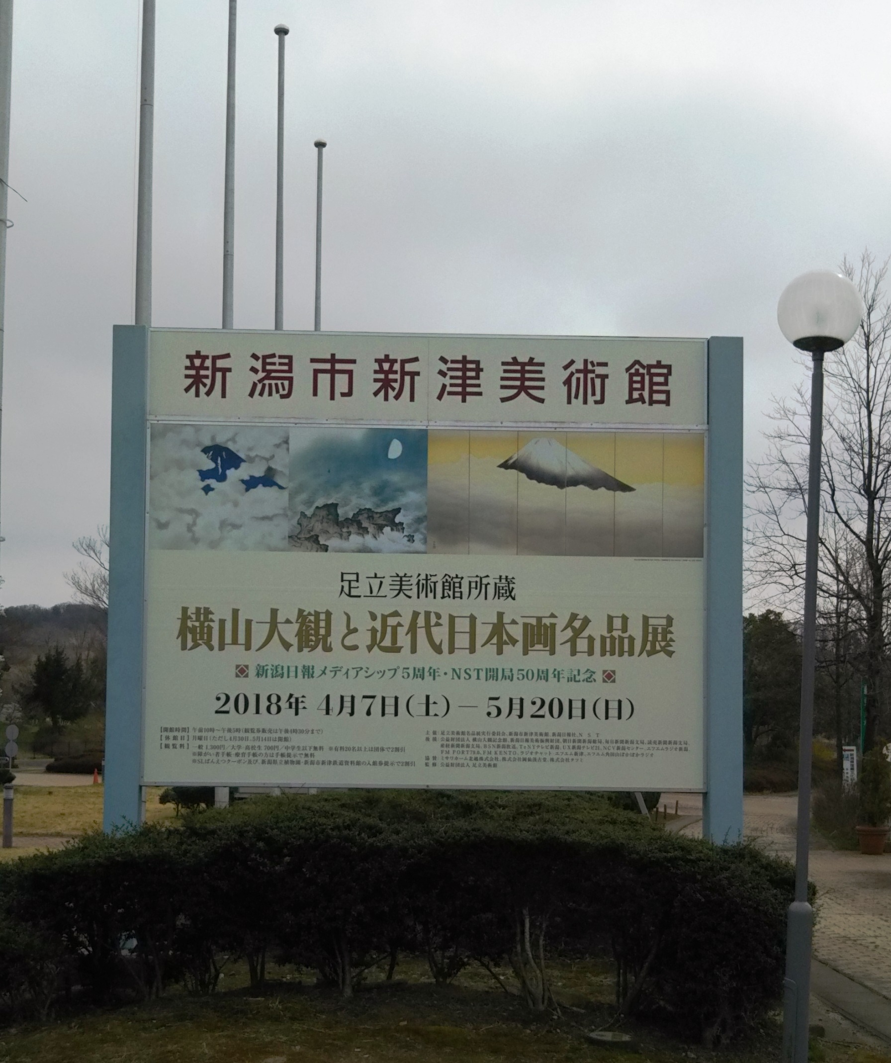 新津美術館「横山大観と近代日本画名品展」開場式に行ってきました!