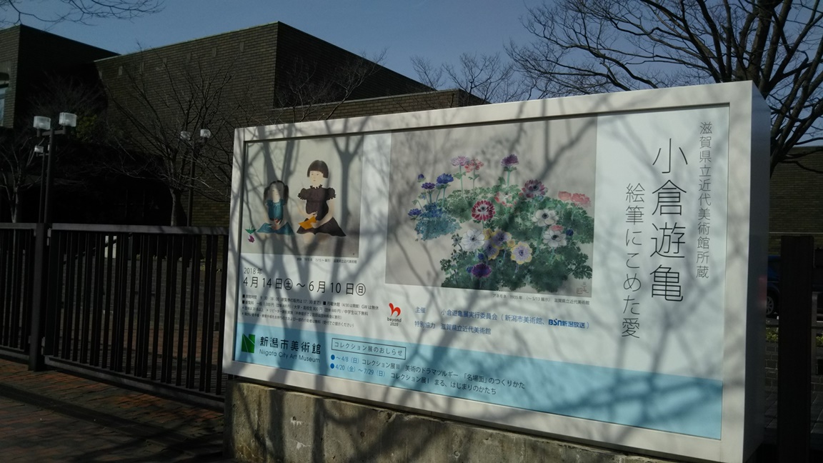 新潟市美術館「小倉遊亀」展に行ってきました!