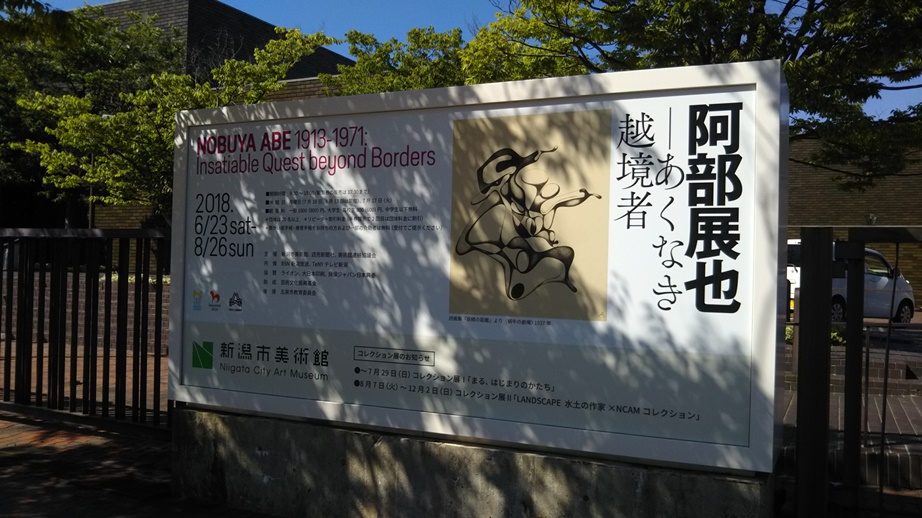 新潟市美術館「阿部展也―あくなき越境者」展に行きました!