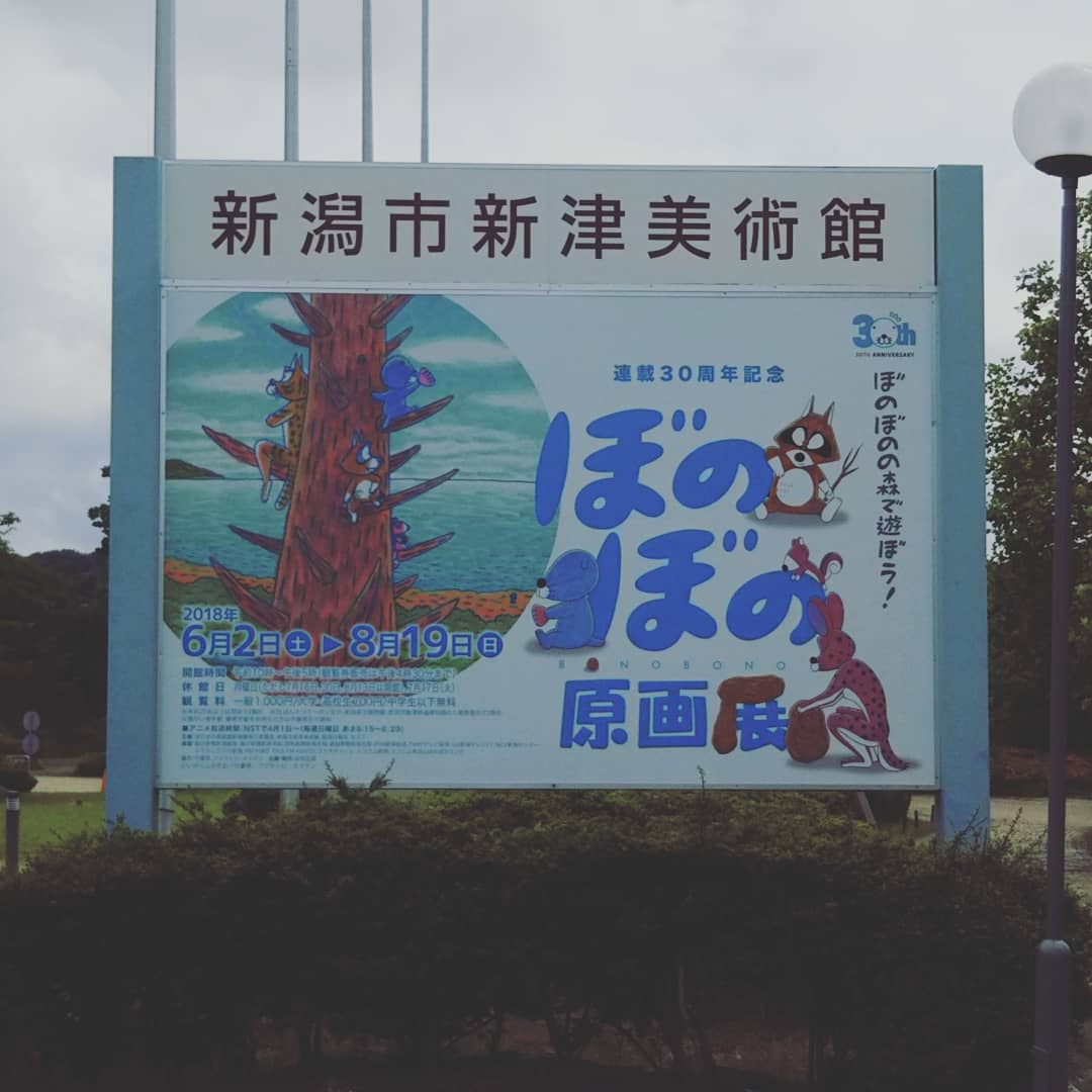 新津美術館 「ぼのぼの」原画展 開場式に行ってきました!