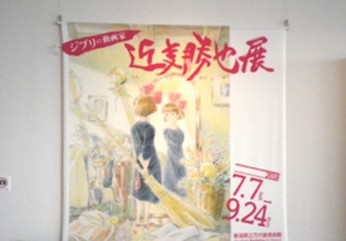 「ジブリの動画家 近藤勝也展」開場式に行ってきました!